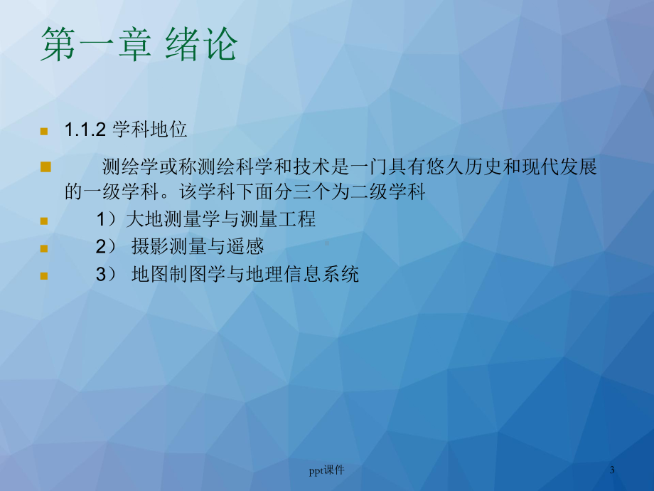 工程测量学-ppt课件.ppt_第3页