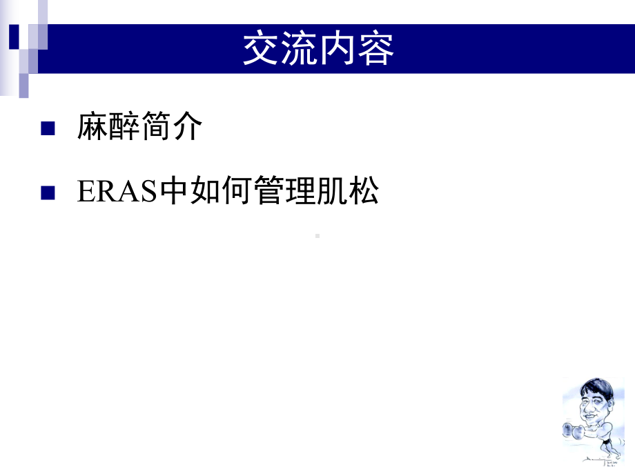 ERAS理念下的肌松管理PPT课件.pptx_第2页