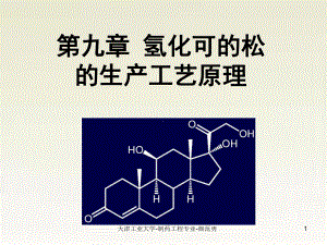 第九章-氢化可的松生产工艺原理PPT课件.ppt