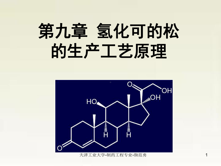 第九章-氢化可的松生产工艺原理PPT课件.ppt_第1页