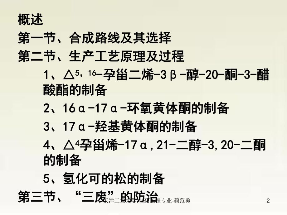 第九章-氢化可的松生产工艺原理PPT课件.ppt_第2页