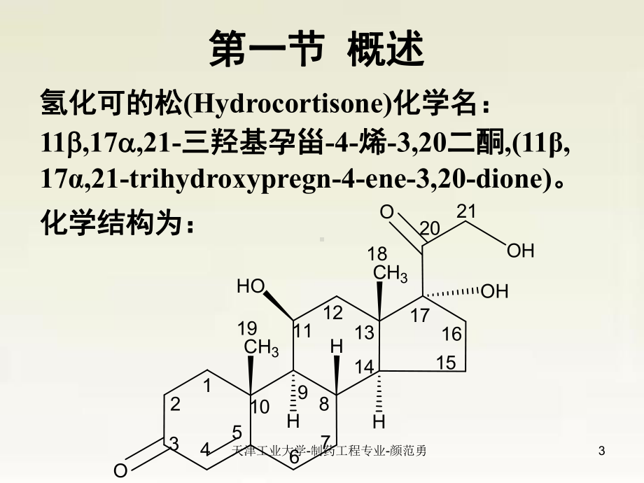 第九章-氢化可的松生产工艺原理PPT课件.ppt_第3页