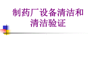 制药厂设备清洁和清洁验证课件.ppt