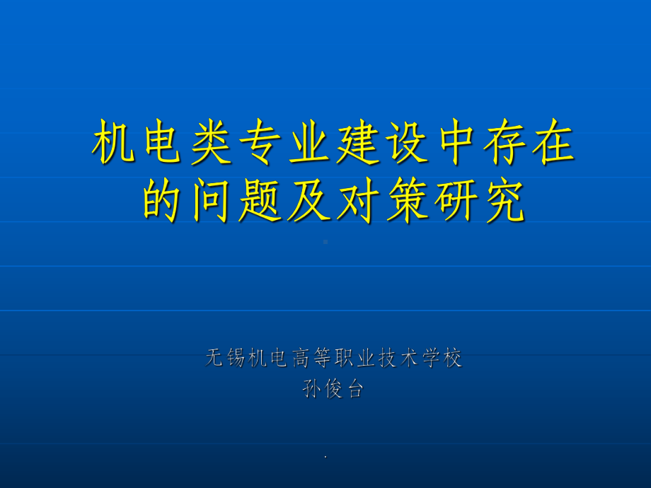 机电专业建设中存在的问题及对策研究ppt课件.ppt_第1页