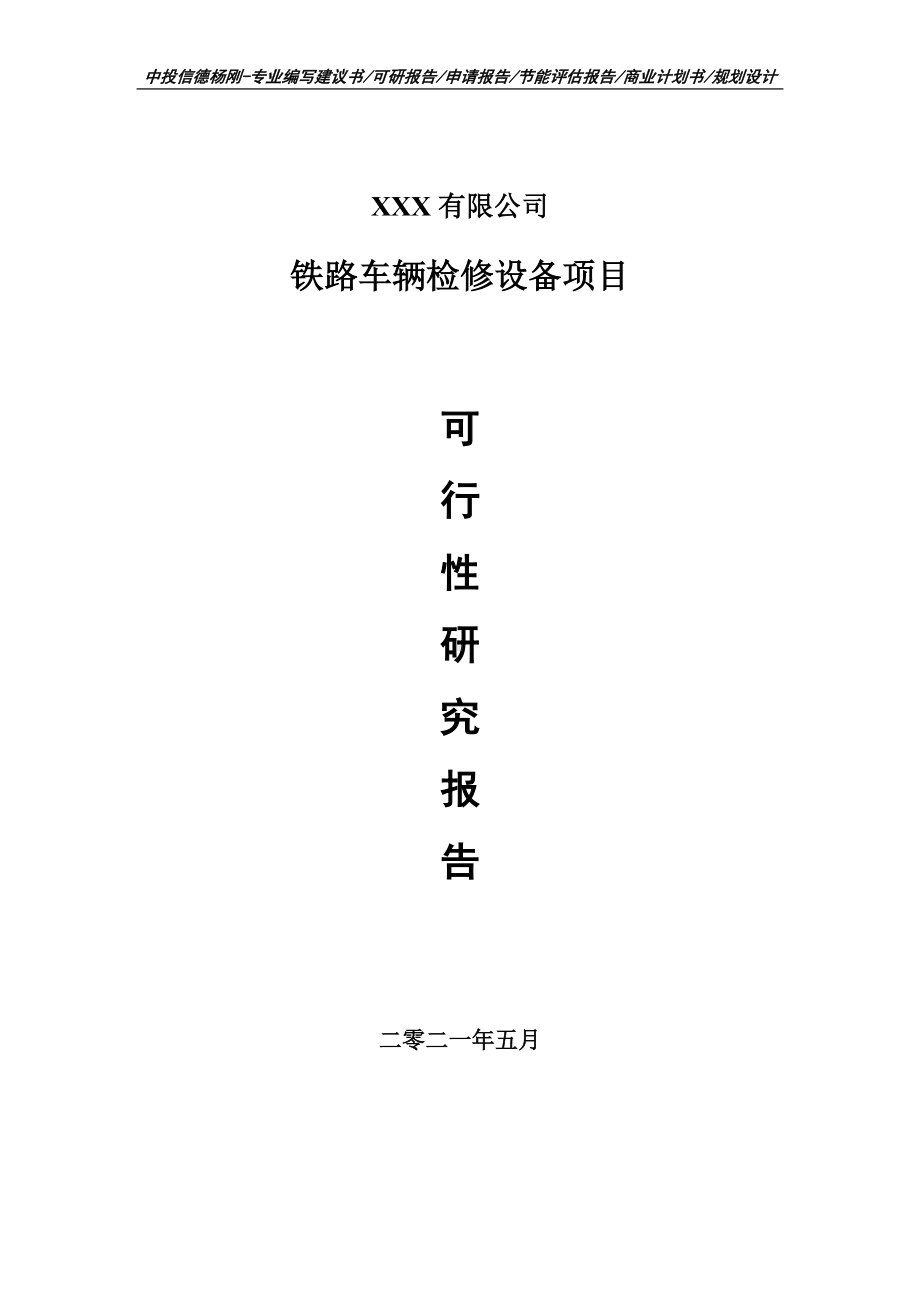 铁路车辆检修设备项目可行性研究报告建议书编制.doc_第1页