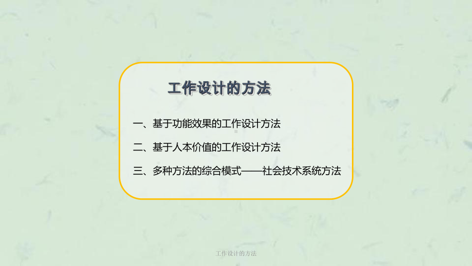 工作设计的方法课件.ppt_第2页