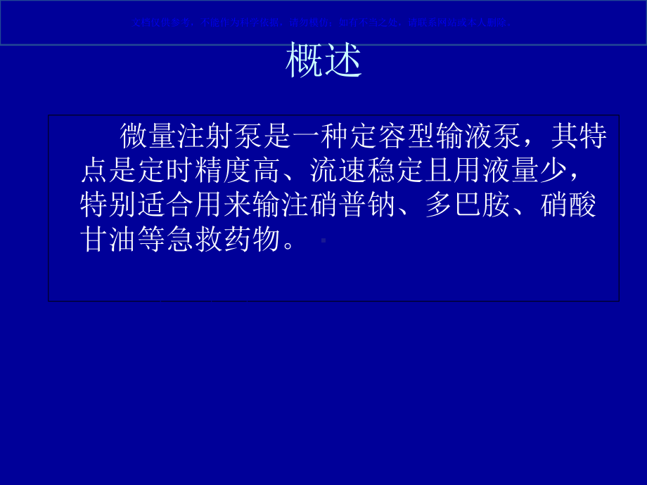 微量注射泵使用注意事项课件.ppt_第1页