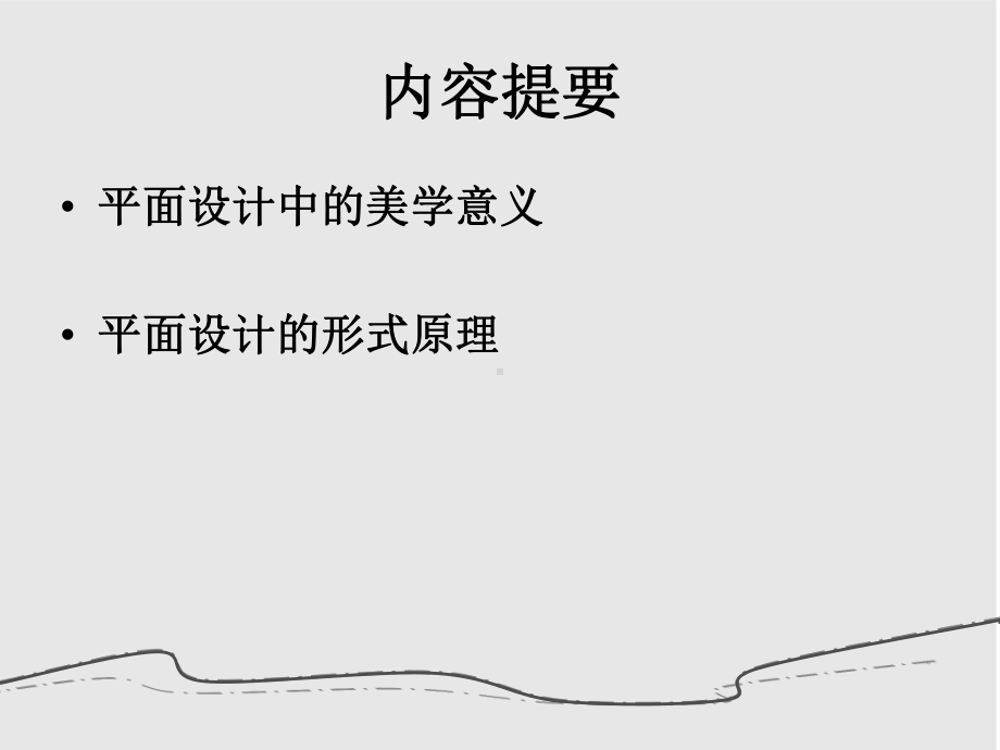 平面设计形式与原理-ppt课件.ppt_第2页