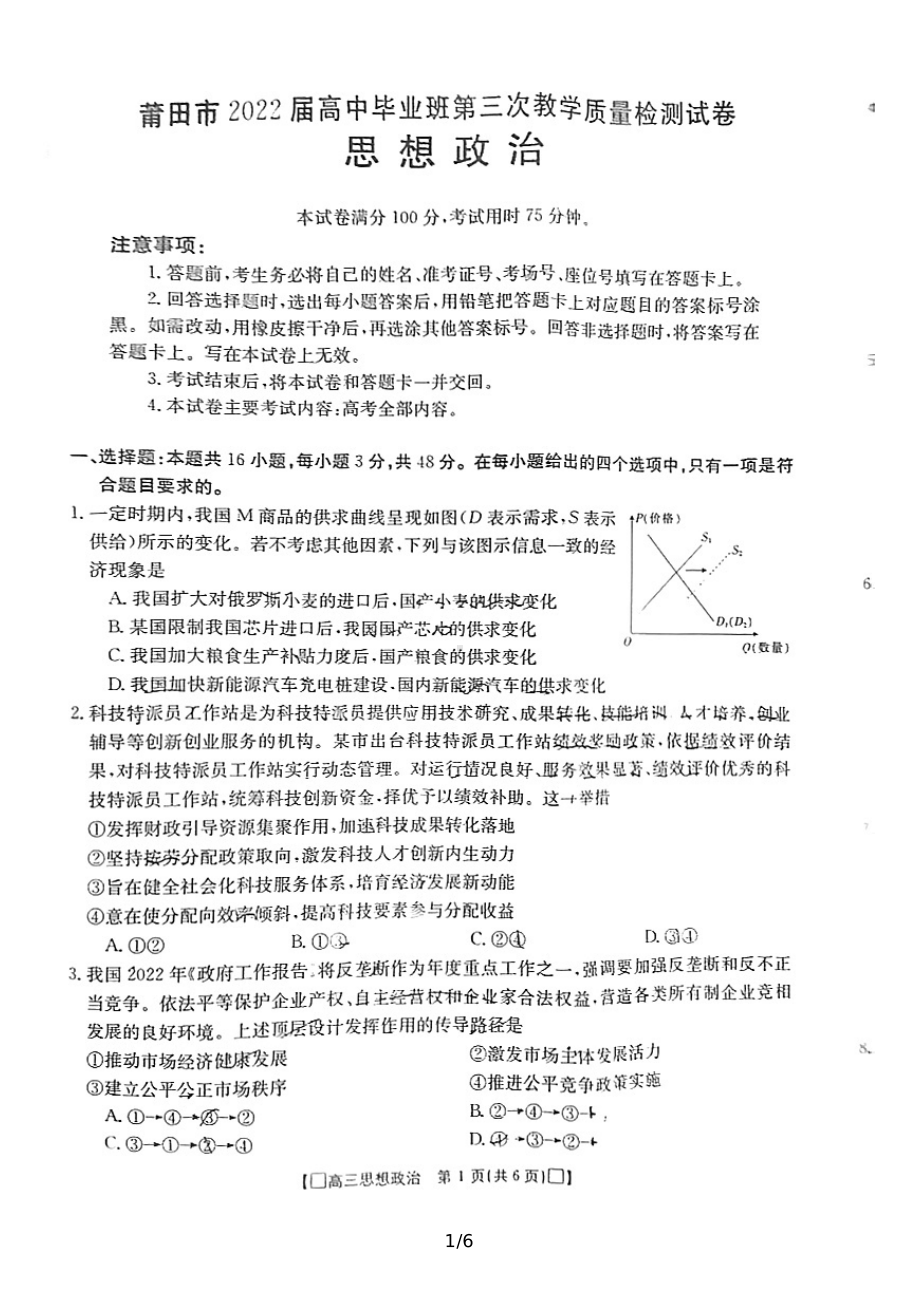 福建省莆田市2022届高三政治三模试卷及答案.pdf_第1页