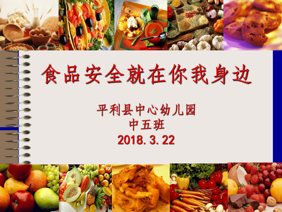 幼儿园完整食品安全ppt课件.ppt_第1页