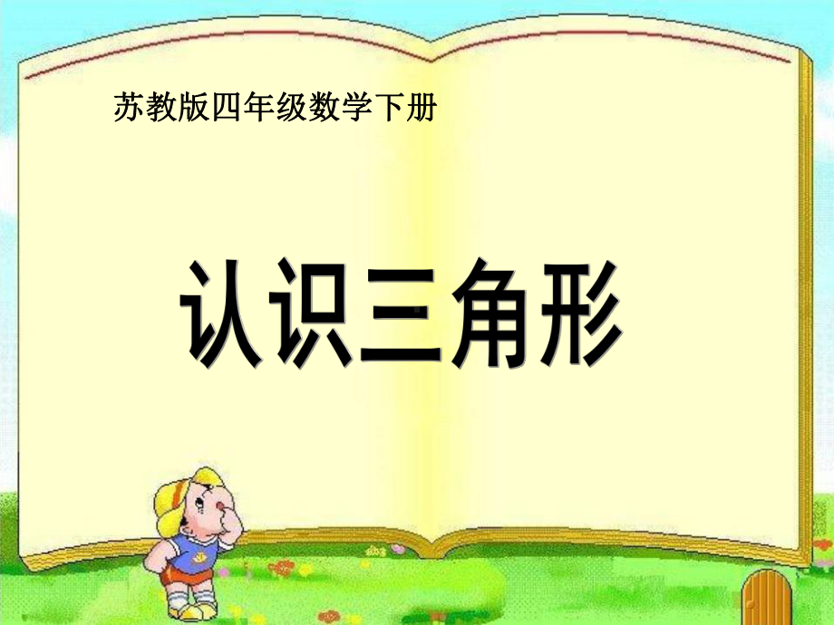 新苏教版四年级数学下册认识三角形课件.ppt_第1页