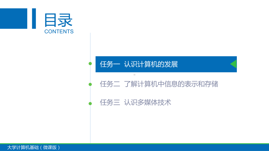 大学计算机基础(微课版)-PPT课件.pptx_第2页