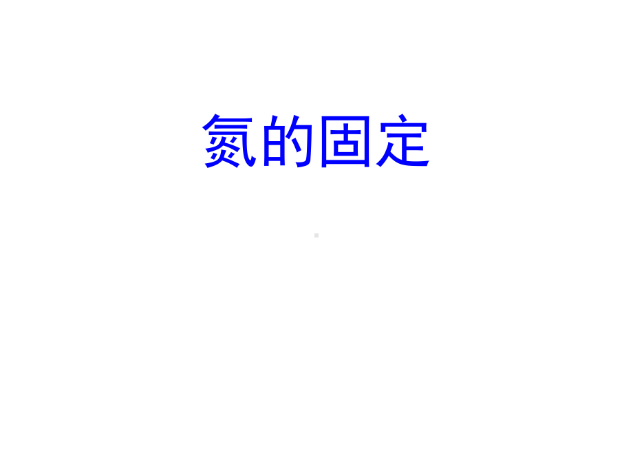 课件—氮的固定.ppt_第1页