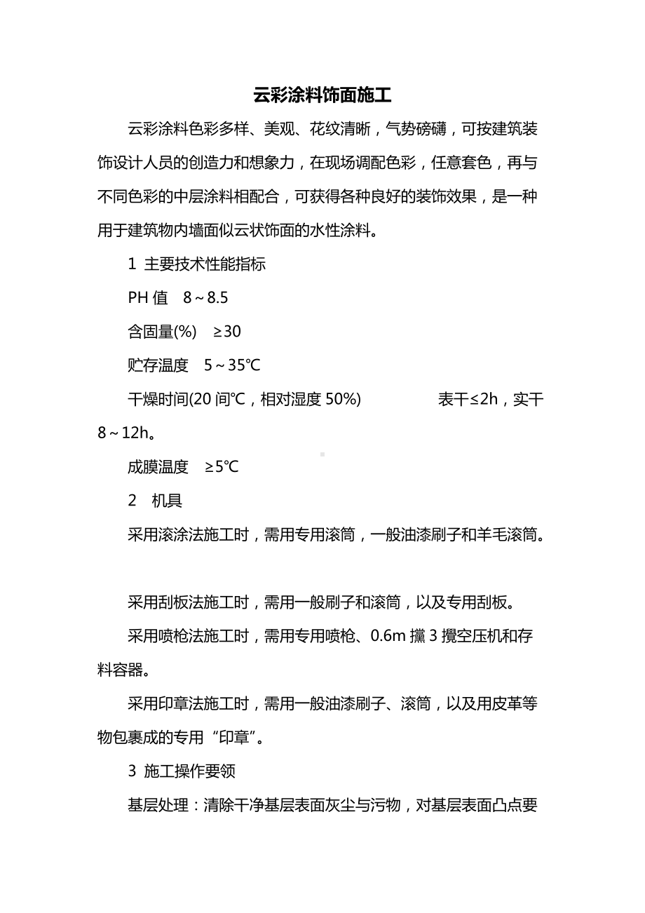 云彩涂料饰面施工.doc_第1页