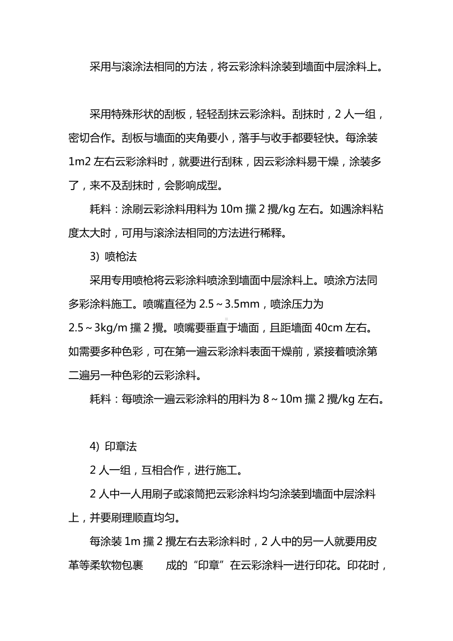 云彩涂料饰面施工.doc_第3页