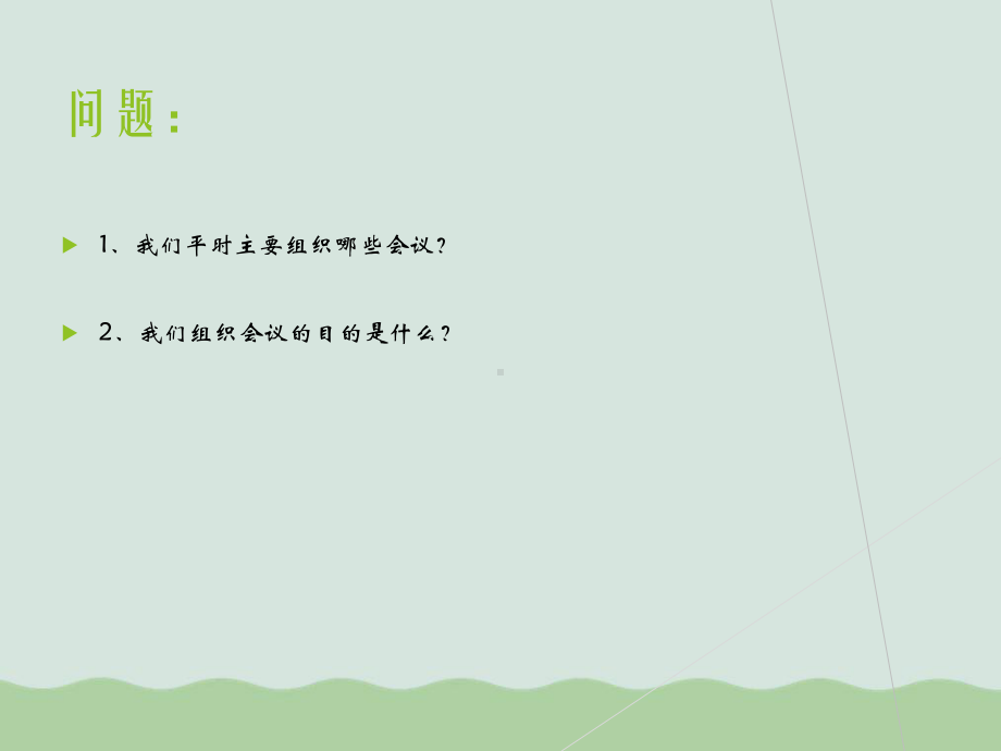 会议组织与策划课件(ppt-37页).ppt_第2页