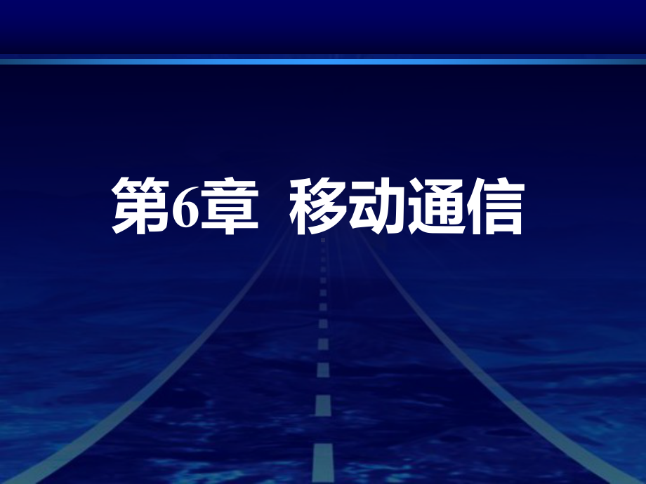 《现代通信技术基础》第6章移动通信PPT课件.ppt_第3页