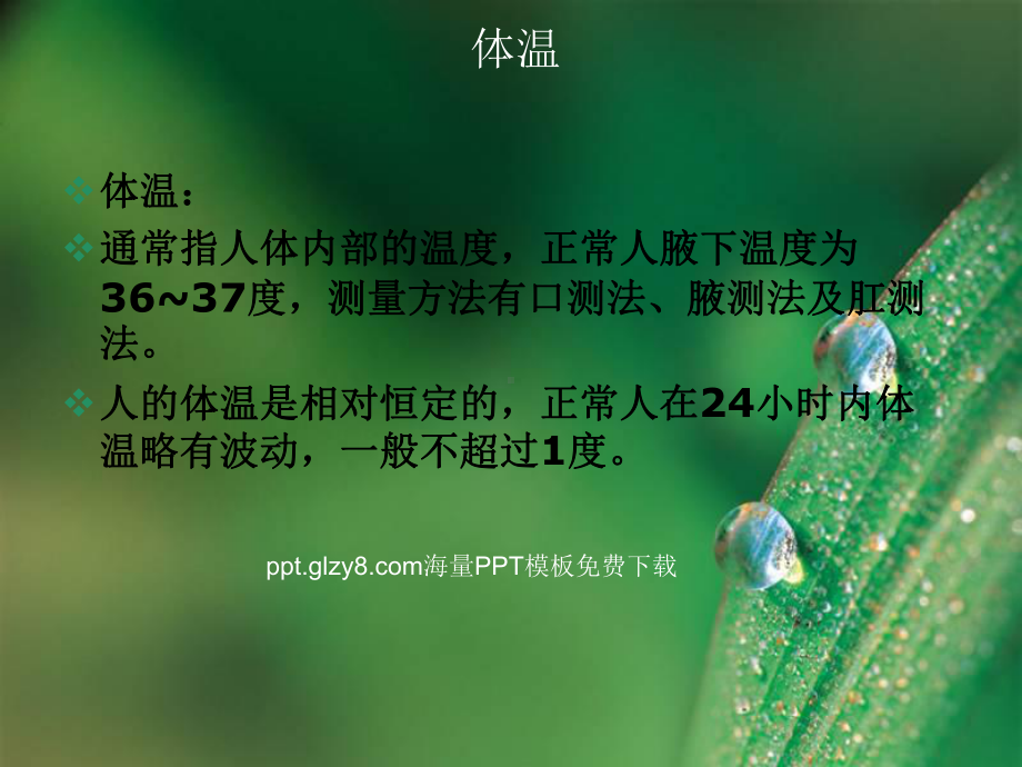 术后患者体温的变化PPT课件.ppt_第3页