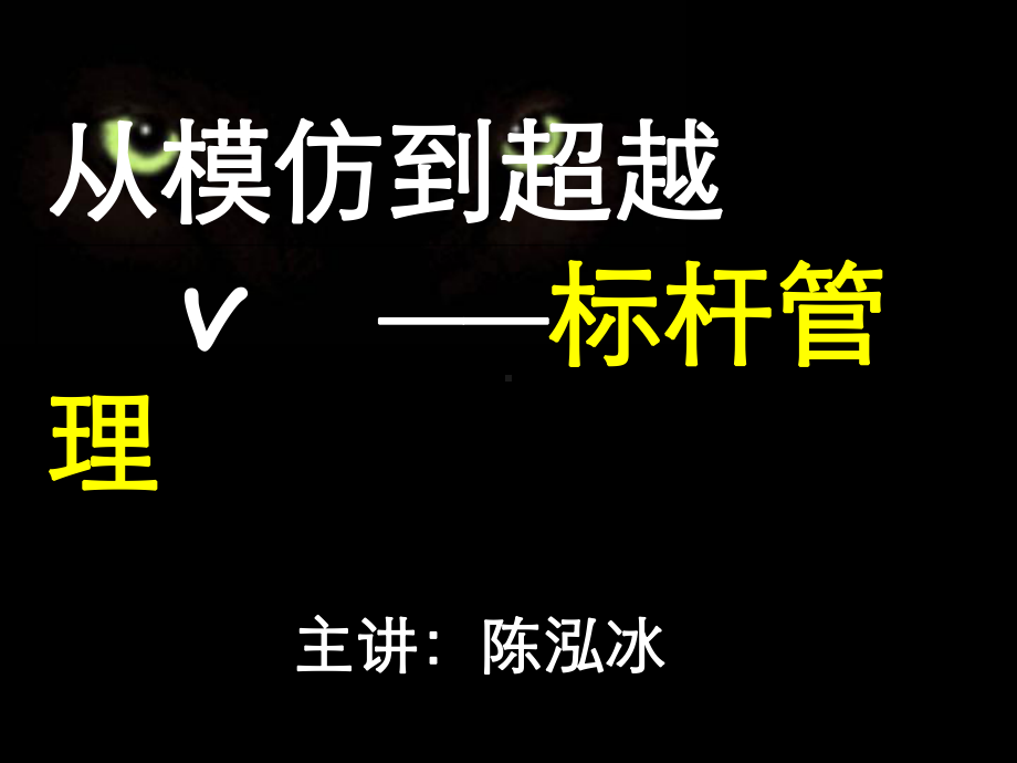 标杆管理-ppt课件.ppt_第1页