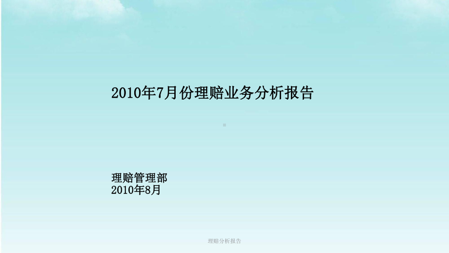 理赔分析报告课件.ppt_第1页