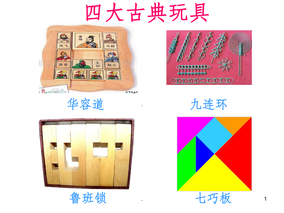 有趣的七巧板ppt课件(同名69037).ppt_第1页