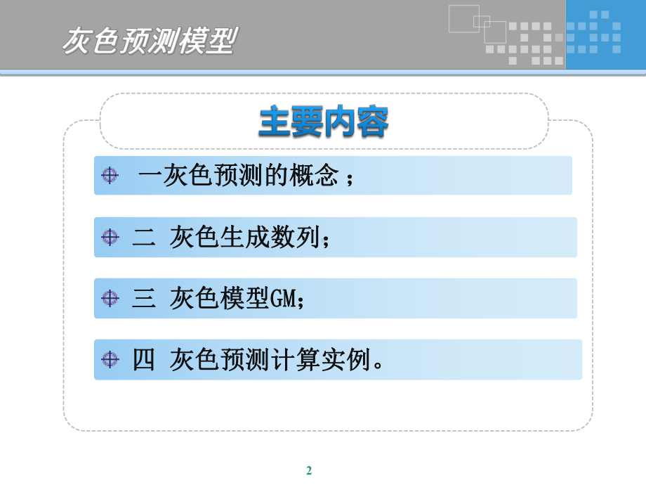 灰色预测模型-ppt课件.ppt_第2页