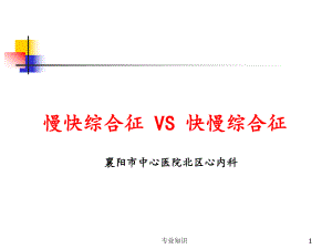 病态窦房结综合征-慢快综合症VS快慢综合症[荟萃课件.ppt