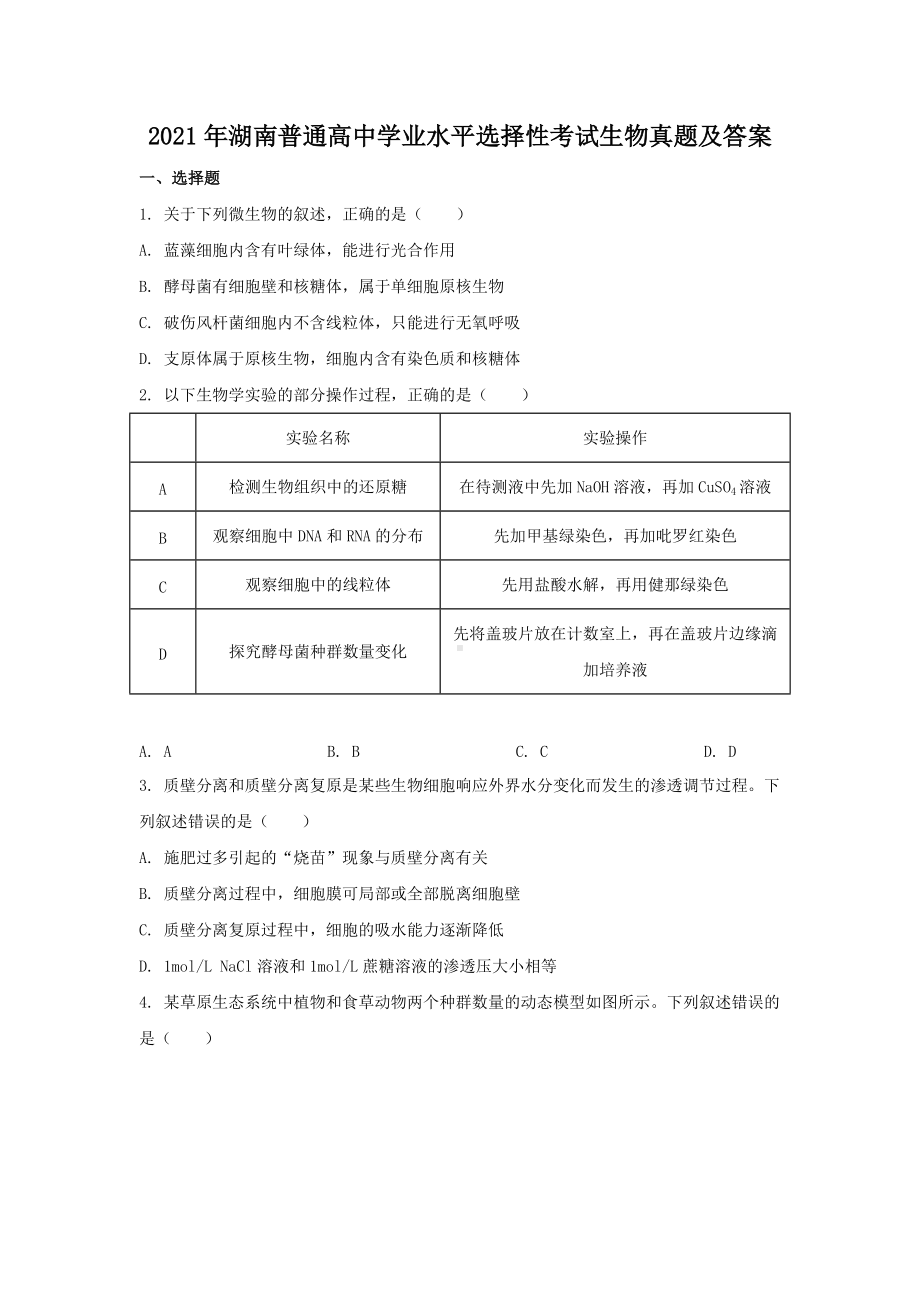 2021年湖南普通高中学业水平选择性考试生物真题及答案.doc_第1页