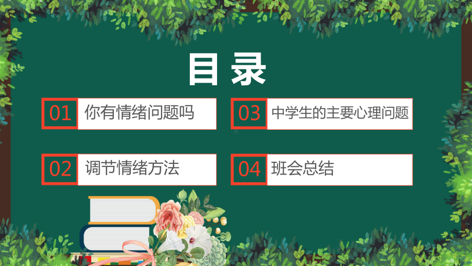 黑板风中学生心理健康教育咨询主题班会教育教学图文PPT课件模板.pptx_第2页