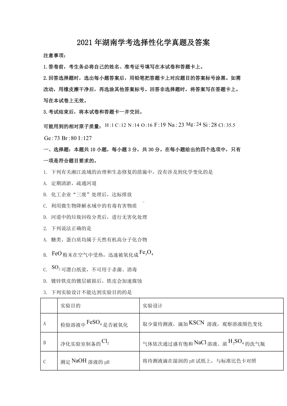 2021年湖南学考选择性化学真题及答案.doc_第1页