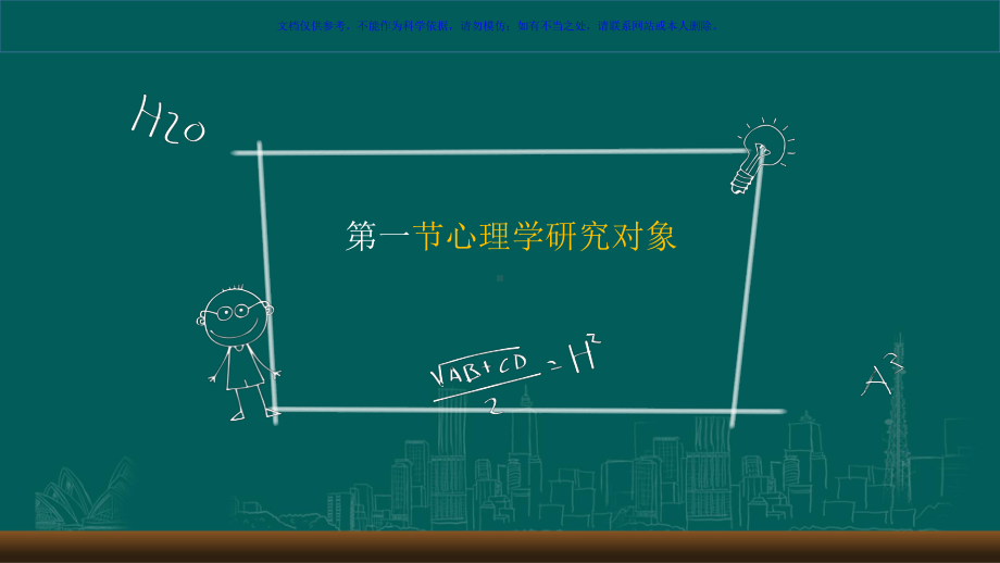 幼儿心理学心理学研究对象课件.ppt_第2页