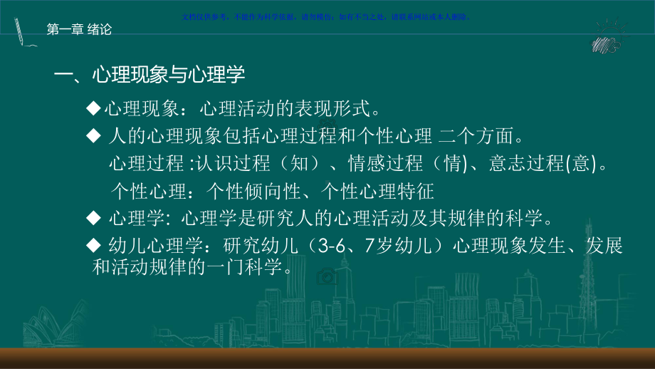 幼儿心理学心理学研究对象课件.ppt_第3页