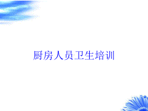 厨房人员卫生培训培训课件.ppt