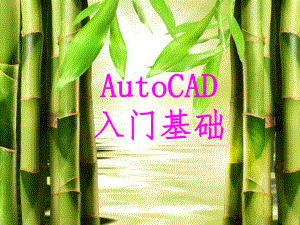 CAD2014入门基础教学课件.ppt