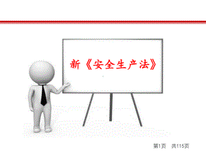 新安全生产法全文-ppt课件.ppt