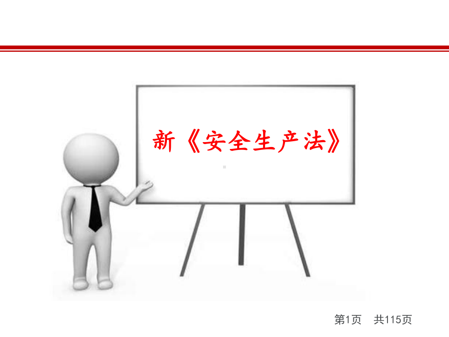 新安全生产法全文-ppt课件.ppt_第1页