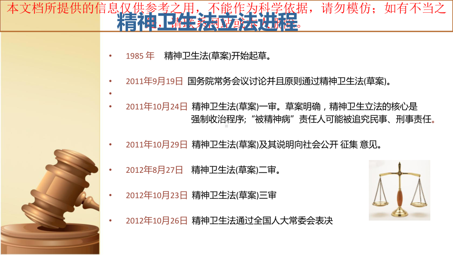 精神卫生法专业知识讲座培训课件.ppt_第2页