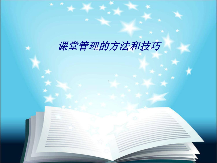 课堂管理的方法和技巧专题培训课件.ppt_第1页