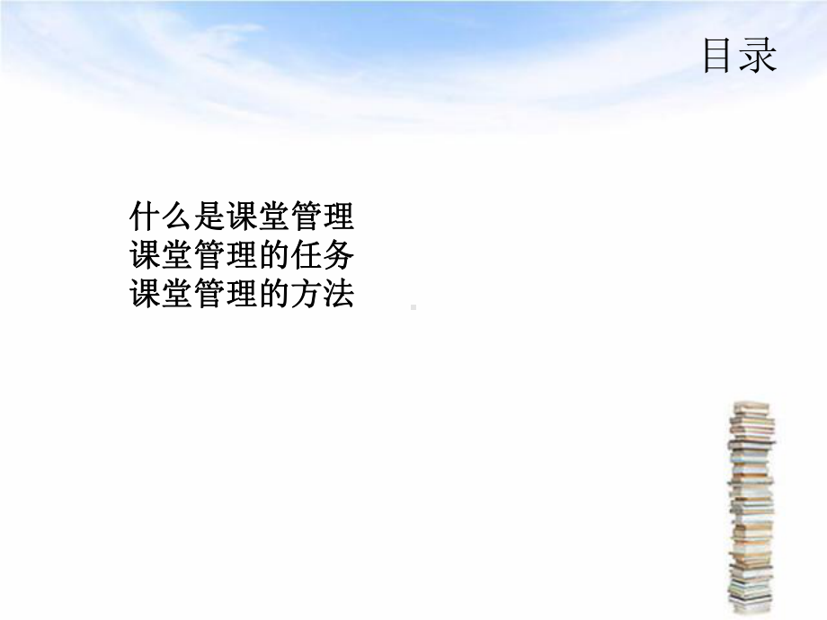 课堂管理的方法和技巧专题培训课件.ppt_第2页