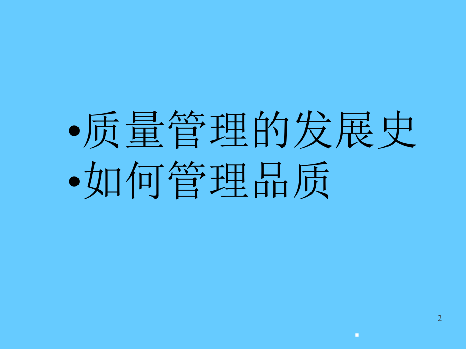 质量管理培训课程ppt课件.ppt_第2页