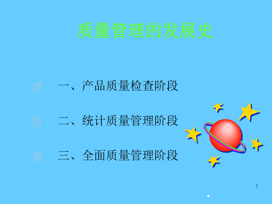 质量管理培训课程ppt课件.ppt_第3页