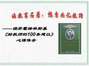 《给教师的100条建议》读书心得..ppt