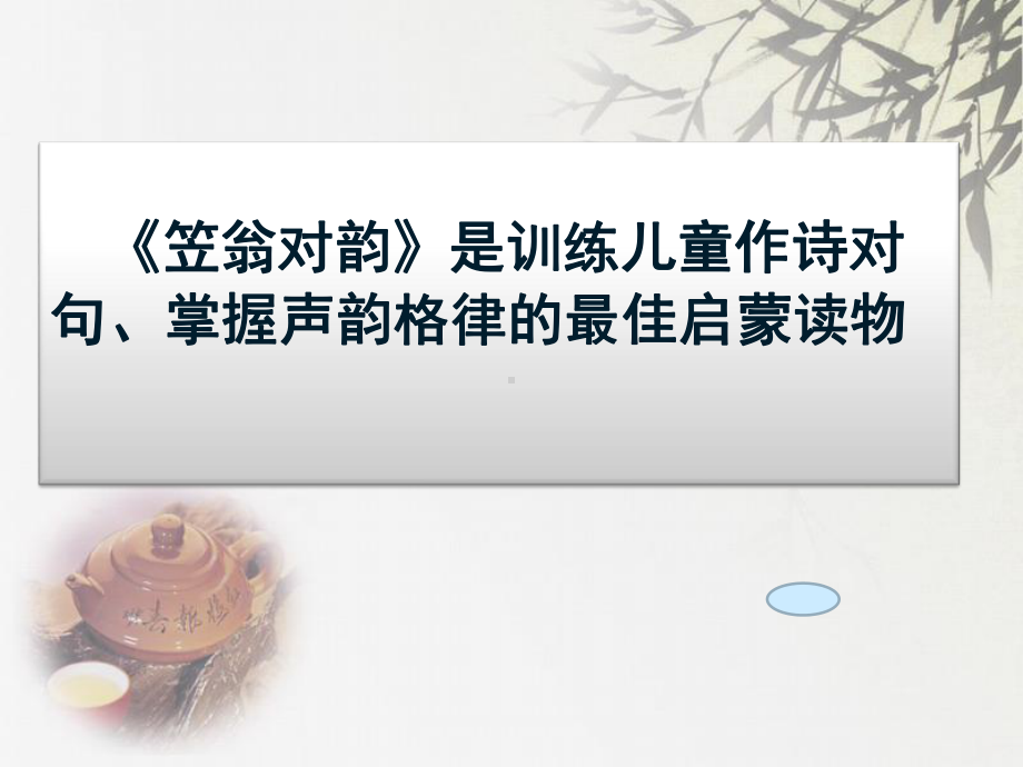 《笠翁对韵》诵读方法PPT精选课件.ppt_第3页