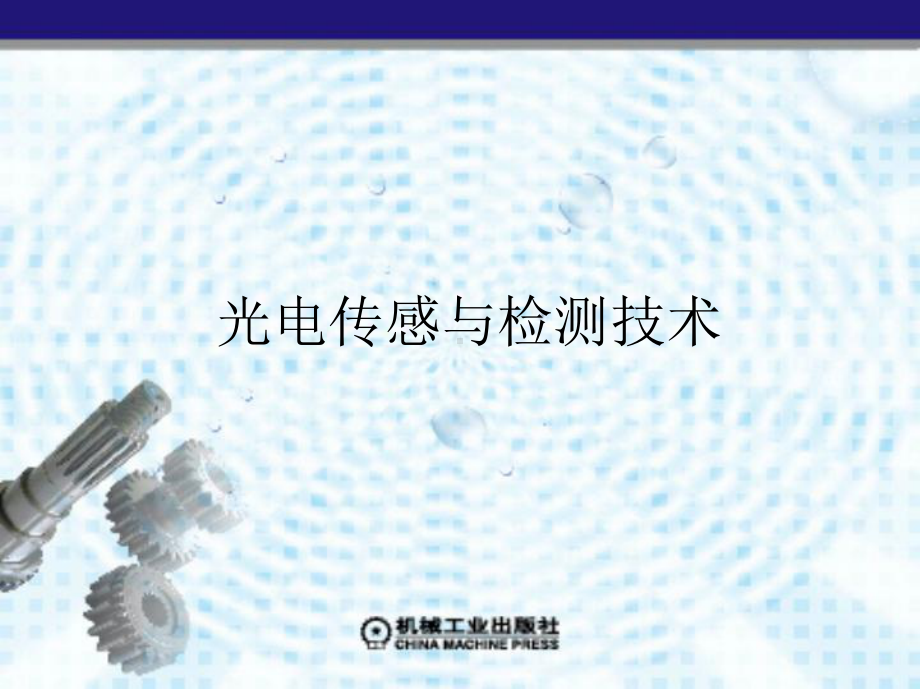 光电传感与检测技术教案课件江晓军第3章光电检测系.pptx_第1页