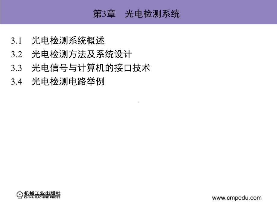 光电传感与检测技术教案课件江晓军第3章光电检测系.pptx_第2页