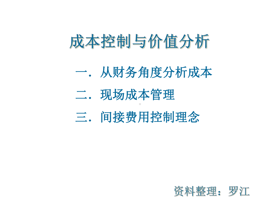 成本控制与价值分析课件.pptx_第1页