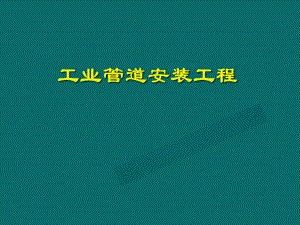 工业管道安装工程-ppt课件.ppt