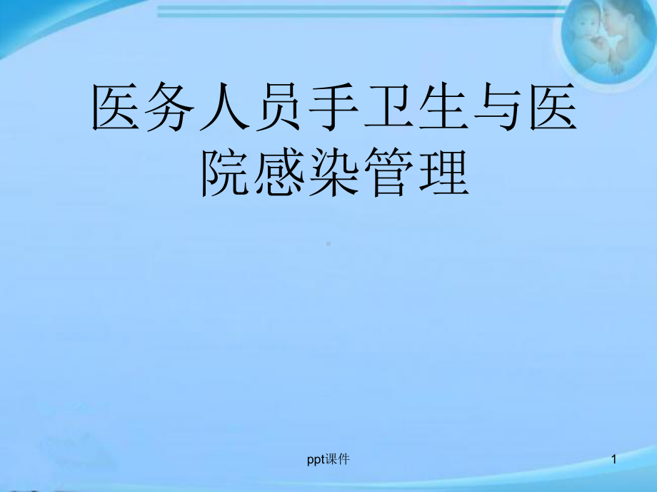 手卫生-ppt课件.ppt_第1页