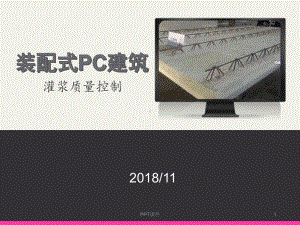 装配式PC建筑灌浆质量控制-ppt课件.pptx