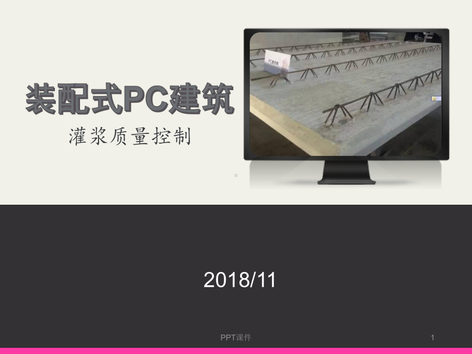 装配式PC建筑灌浆质量控制-ppt课件.pptx_第1页